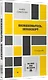 {Вы пока еще не знаете JS} Познакомьтесь, JavaScript. 2-е изд. - фото 2