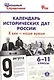 Календарь исторических дат России, Х век - наше время. 6-11 классы - фото 1