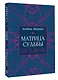 Матрица судьбы от А до Я - фото 3