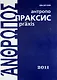 Антропопраксис. Ежегодник гуманитарных исследований. Т.3 - фото 1