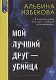 Мой лучший друг - убийца - фото 1