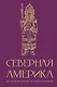 Северная Америка. Краткая история с иллюстрациями - фото 1