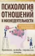 Психология отношений и жизнедеятельности. Практика, методы, стратегия, помощь - фото 1