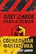 Комплект Социальная фантастика: Небо и Земля. Люди и нелюди (2 книги) - фото 1