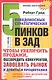 5 победоносных стратегических пинков в зад, чтобы увеличить продажи, обезвредить конкурентов, завоевать рынок и добиться процветания - фото 1