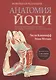 Анатомия йоги. Новейшая редакция - фото 1
