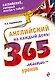 Английский на каждый день: 365 мини-уроков - фото 1