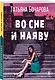 Во сне и наяву - фото 3