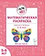 Математическая раскраска. Для детей 5-6 лет. ФГОС ДО и ФОП ДО - фото 1