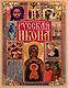 Русская икона - фото 1