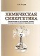 Химическая синергетика (физическая и коллоидная химия самоорганизующихся наносистем) - фото 1