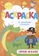Герои сказок. Раскраска по цветным точкам - фото 1