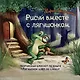 Лягушонок идет по следу (книга+творческий блокнот) (+20 наклеек) - фото 7