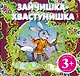 Зайчишка-хвастунишка. Русская народная сказка - фото 1