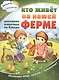 Кто живет на нашей ферме: все животные по буквам - фото 1