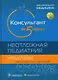 Консультант за 5 минут. Неотложная педиатрия. Доказательная медицина - фото 1