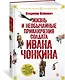 Жизнь и необычайные приключения солдата Ивана Чонкина - фото 3