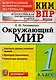 Окружающий мир. 1 класс. Контрольные измерительные материалы. Всероссийская проверочная работа - фото 1