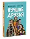 Лучшие друзья - фото 3