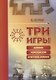 Три игры: домино, морской бой, крестики-нолики - фото 1