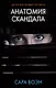 Анатомия скандала: роман - фото 1