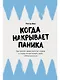 Когда накрывает паника: Как пройти через приступ страха и снова почувствовать себя в безопасности - фото 1