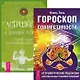 Гороскоп совместимости. Астрология и духовное развитие (комплект из 2 книг) - фото 1