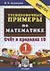 Тренировочные примеры по математике. Счет в пределах 10. 1 класс - фото 1