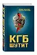 КГБ шутит. Рассказы начальника советской разведки и его сына - фото 3