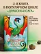 Драконья сага. Скрытое королевство - фото 4