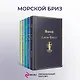 Морской бриз 2: Волхв. Герой нашего времени. Мартин Иден. Зов предков. Белый клык. Таиснтвенный остров (комплект из 5 книг) - фото 4