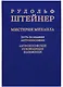 Мистерия Михаила: путь познания антропософии: антропософские руководящие положения - фото 1