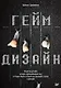 Геймдизайн. Рецепты успеха лучших компьютерных игр от Super Mario и Doom до Assassin&apos s Creed и дальше - фото 1