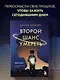 Второй шанс умереть. Роман-тренинг о переосмыслении прошлого - фото 4