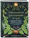 Заклинания для хорошей жизни. Ведьмовское руководство по переменам к лучшему, привлечению благополучия и созданию чудес - фото 3