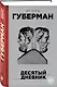 Десятый дневник - фото 3