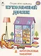 Кукольный домик. Книжка с многоразовыми наклейками - фото 1