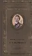 Великие поэты. Том 59. Константин Бальмонт. Четверогласие стихий - фото 1
