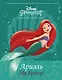 Disney Принцесса. Ариэль. На волне! - фото 1