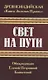Древнеиндийская "Книга Золотых Правил". Свет на Пути - фото 1