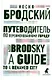 Иосиф Бродский. Избранные эссе (комплект из 6-ти книг) - фото 10