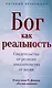 Бог как реальность. Свидетельства от религии, доказательства от науки - фото 1
