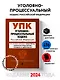 Уголовно-процессуальный кодекс РФ. В ред. на 01.02.24 с табл. изм. и указ. суд. практ. / УПК РФ - фото 4