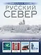 Русский Север. Уникальная Россия - фото 1