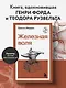 Железная воля - фото 4