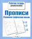 Прописи. Развиваем графические навыки - фото 1
