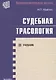 Судебная трассология: Учебник - фото 1