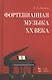 Фортепианная музыка XX века. Учебное пос., 3-е изд., стер. - фото 1