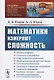 Математики измеряют сложность / № 23. Изд. стереотип. - фото 1