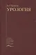Урология. Учебник - фото 1